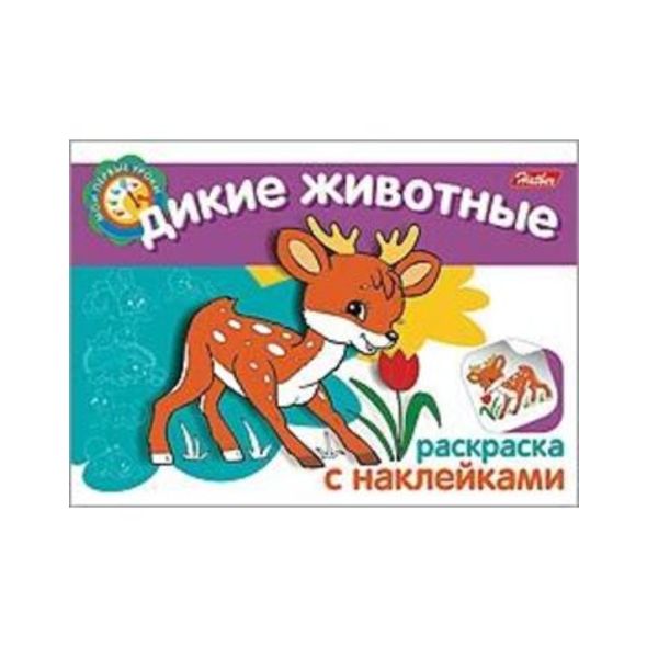 Раскраска книжка 4л А5ф с НАКЛЕЙКАМИ на скобе Мои первые уроки-Дикие животные- , 